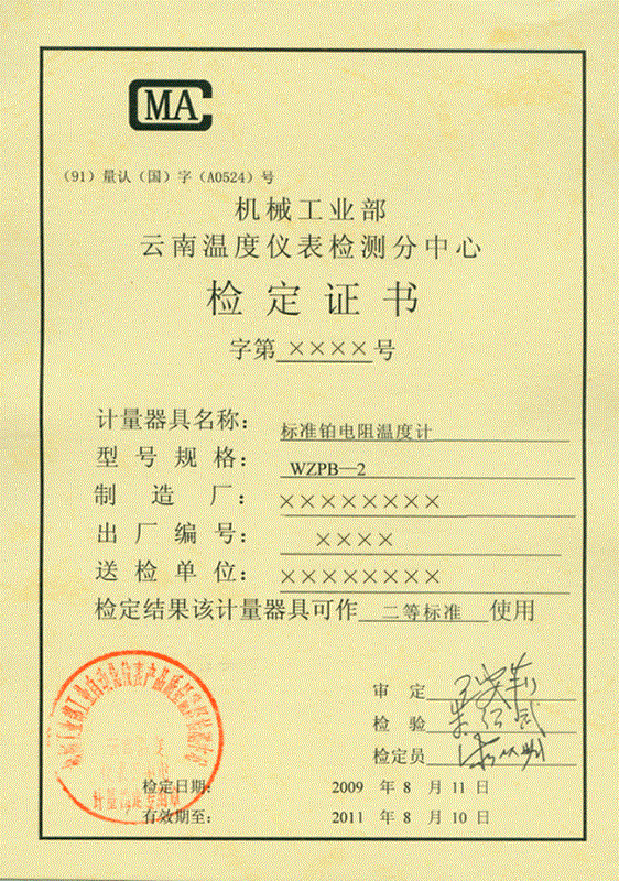二等標(biāo)準(zhǔn)鉑電阻溫度計(jì)計(jì)量檢定證書 二等標(biāo)準(zhǔn)鉑電阻溫度計(jì)計(jì)量檢定證書