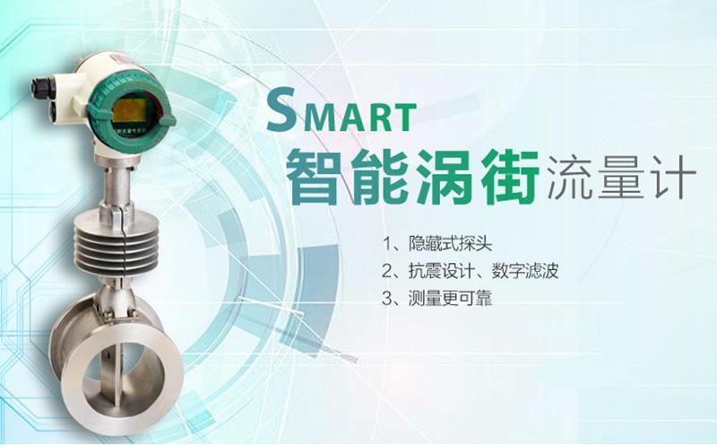 智能渦街流量計(jì) 智能渦街流量計(jì)