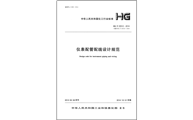 HG/T 201512-2014儀表配管配線設計規范 HG/T 201512-2014儀表配管配線設計規范