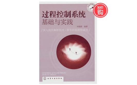 《過程控制系統基礎與實踐》-http://yigongchang99.com/servicecentre/1218.html 《過程控制系統基礎與實踐》-http://yigongchang99.com/servicecentre/1218.html
