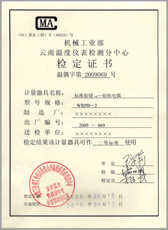 二等標準鉑銠10-鉑熱電偶計量檢定證書-http://yigongchang99.com/product/750.html