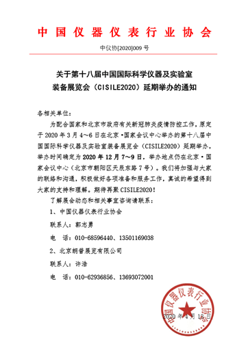 第十八屆中國國際科學(xué)儀器及實(shí)驗(yàn)室裝備展覽會(huì)延期舉辦通知