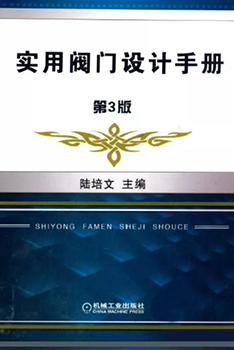 《實用閥門設(shè)計手冊，第三版》陸培文主編