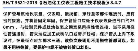 SH/T3521-2013《石油化工儀表工程施工技術(shù)規(guī)范》8.4.7 SH/T3521-2013《石油化工儀表工程施工技術(shù)規(guī)范》8.4.7