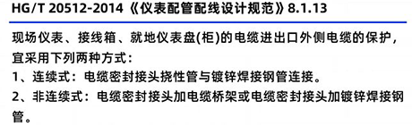 HG/T20512-2014《儀表配管配線設(shè)計(jì)規(guī)范》8.1.13 HG/T20512-2014《儀表配管配線設(shè)計(jì)規(guī)范》8.1.13