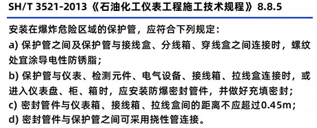 SH/T3521-2013《石油化工儀表工程施工技術(shù)規(guī)范》8.8.5 SH/T3521-2013《石油化工儀表工程施工技術(shù)規(guī)范》8.8.5