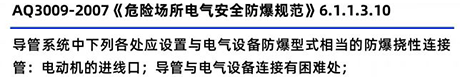 AQ3009-2007《危險(xiǎn)場(chǎng)所電氣安全防爆規(guī)范》6.1.1.3.10 AQ3009-2007《危險(xiǎn)場(chǎng)所電氣安全防爆規(guī)范》6.1.1.3.10
