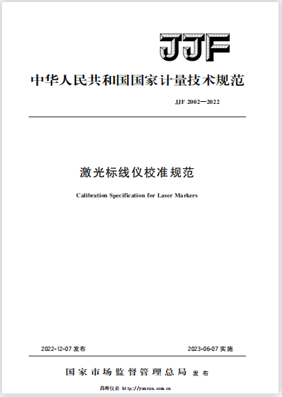 JJF2002-2022激光標(biāo)線儀校準(zhǔn)規(guī)范 JJF2002-2022激光標(biāo)線儀校準(zhǔn)規(guī)范