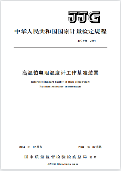 JJG985-2004高溫鉑電阻溫度計(jì)工作基準(zhǔn)裝置 JJG985-2004高溫鉑電阻溫度計(jì)工作基準(zhǔn)裝置