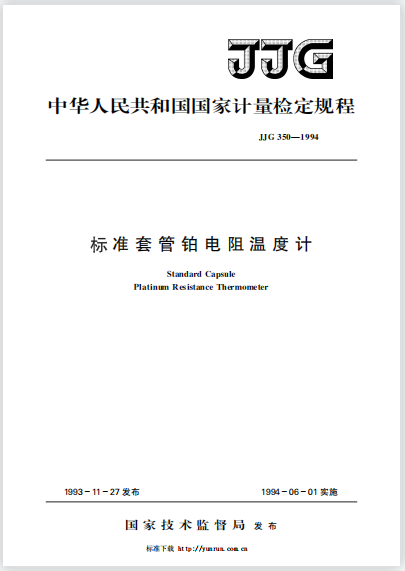 JJG350-1994標準套管鉑電阻溫度計檢定規(guī)程