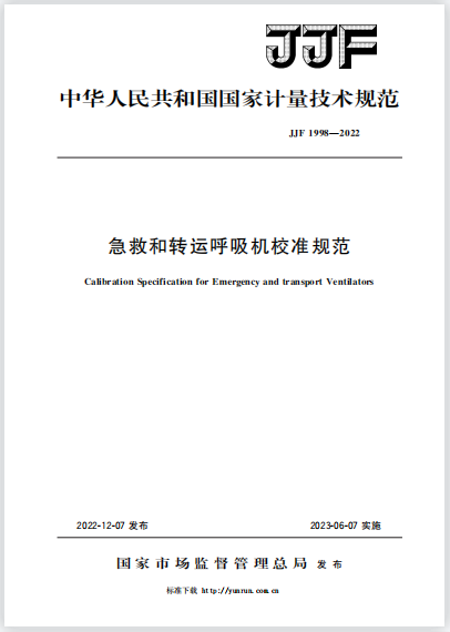 JJF1998-2022急救和轉(zhuǎn)運呼吸機校準(zhǔn)規(guī)范 JJF1998-2022急救和轉(zhuǎn)運呼吸機校準(zhǔn)規(guī)范