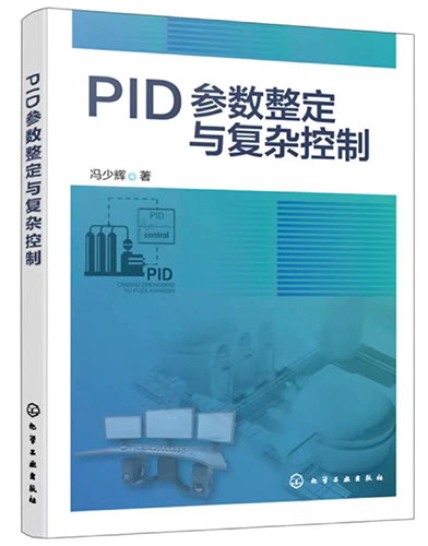PID參數(shù)整定與復雜控制