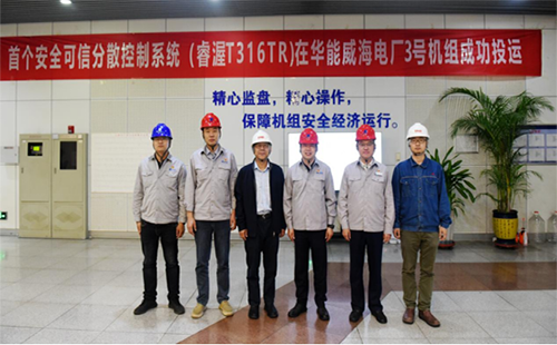 華能睿渥T316TR DCS在華能威海電廠3號(hào)機(jī)組成功投運(yùn) 華能睿渥T316TR DCS在華能威海電廠3號(hào)機(jī)組成功投運(yùn)