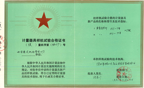 ZLJ質量流量計產品計量器具樣機試驗合格證書 ZLJ質量流量計產品計量器具樣機試驗合格證書
